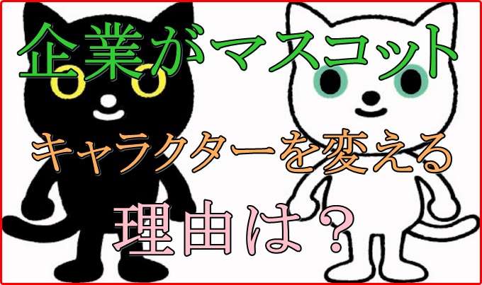 ヤマトの黒猫デザインが変更！なんでマスコットを変えるの？目的は？