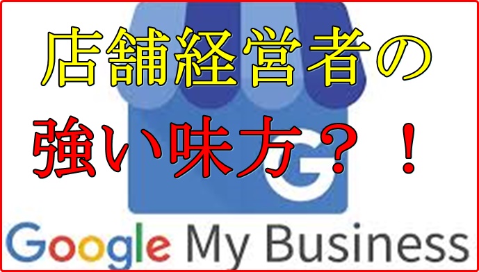 Googleマイビジネスは店舗経営者の味方？使う際の注意点も！