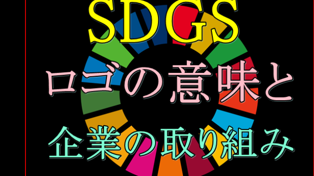 SDGsのロゴの意味と企業の取組は？ピンバッジなどの入手方法は？