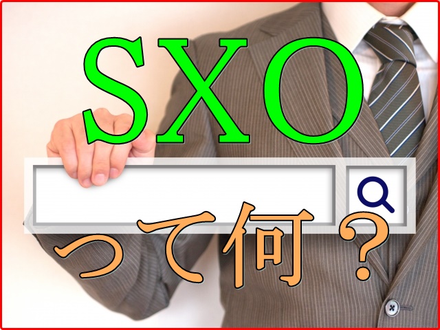 SXOって何？2020年からSEOよりも重要視される理由も！